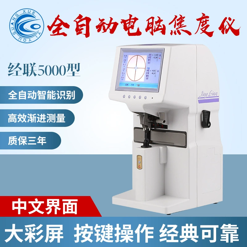Shanghai Jinglian 5000 автоматический измеритель фокусировки цветного экрана компьютерный автоматический прибор для проверки изображений одноразовый инструмент оборудование для магазина очков