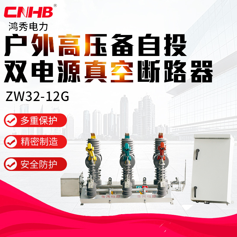 鸿秀高压双电源 户外ZW32-12GG高压双电源备自投真空断路器