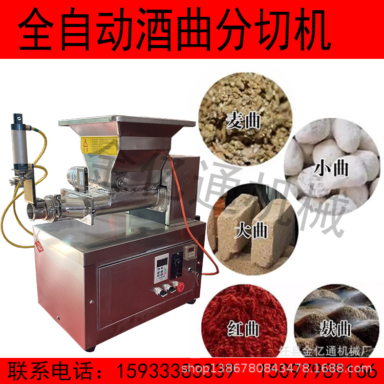 电动酒曲分切机全自动黄酒曲成型机商用米曲霉分割机一次成型