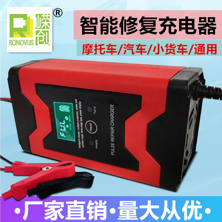 汽车电瓶充电器12v 伏摩托车全智能自动修复型蓄电池 12v6A充电器