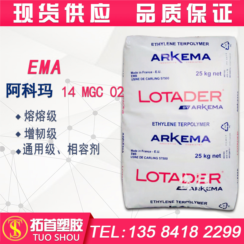 供應EMA法國阿科瑪14 MGC 02增韌級 熱熔級 通用級 增韌劑 相容劑