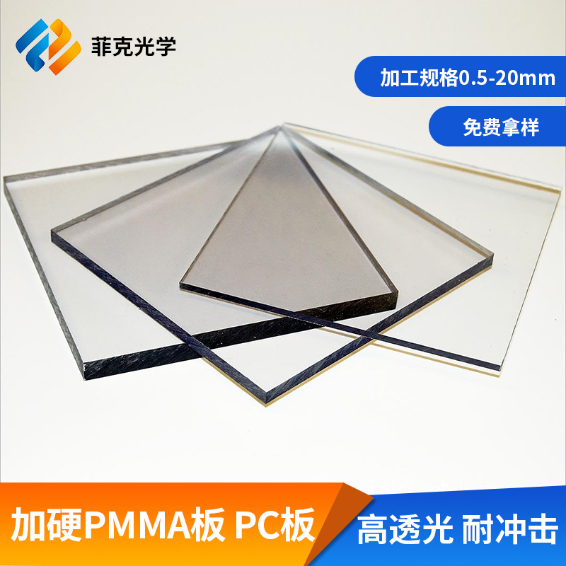 厂家硬化亚克力板表面加硬防划耐磨PMMA板PC加硬pmma聚碳酸脂板