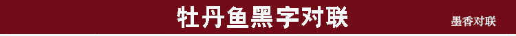 牡丹鱼黑字10