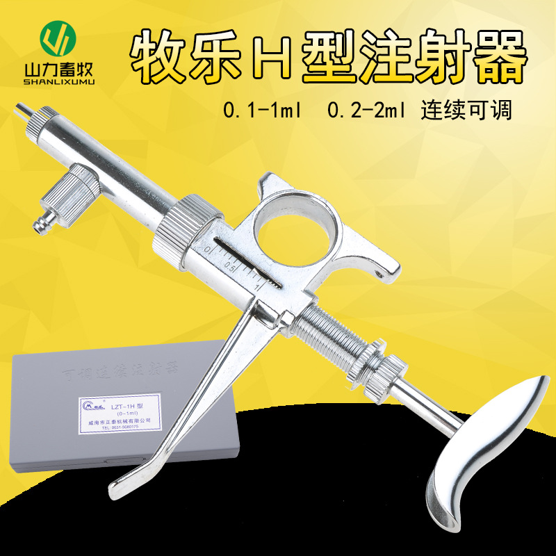 2ML 牧乐H型可调连续注射器 1ML小猪用疫苗注射 针筒 兽用器械