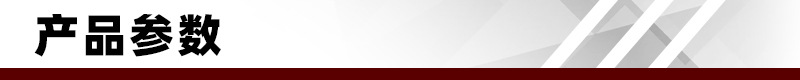 产品参数.jpg