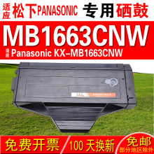 适用松下PANASONIC KX-MB1663CNW硒鼓 粉盒 鼓架 成像鼓 碳粉盒