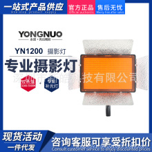 永诺YN1200 LED摄影摄像补光灯 会议室演播室舞台微电影布光灯