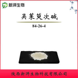 吴茱萸次碱98% 吴茱萸提取 100g/袋 84-26-4 吴茱萸次碱现货包邮