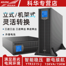 科华YTR3315-J双变换在线式UPS不间断电源15KVA/15KW三进三出主机