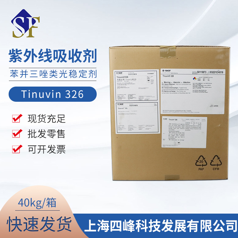 Tinuvin 326巴斯夫BASF光稳定剂紫外线吸收剂