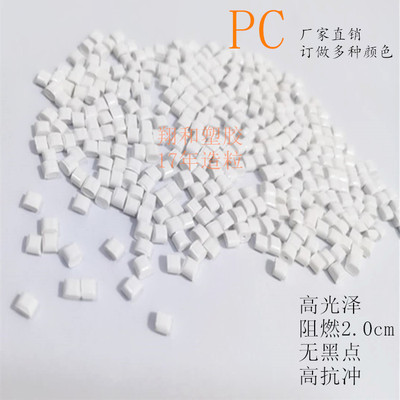 廠家直銷 壹級PC白色阻燃環保再生料 pc白色防火V0級別 加工定制
