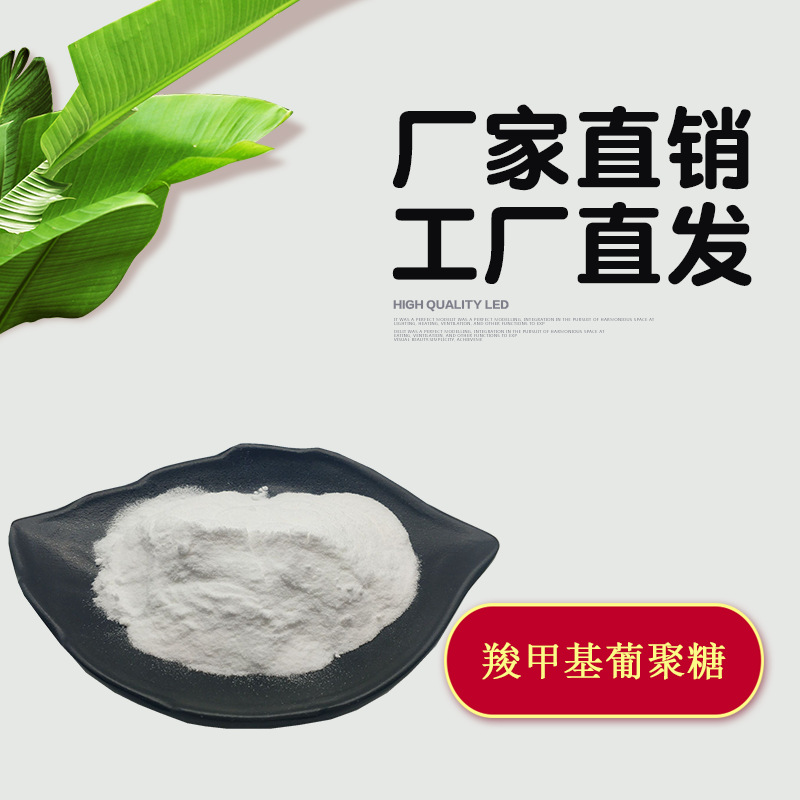 化妆品原料 羧甲基葡聚糖 水溶性 酵母来源 葡聚糖