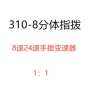 分体m310单车配件指拨