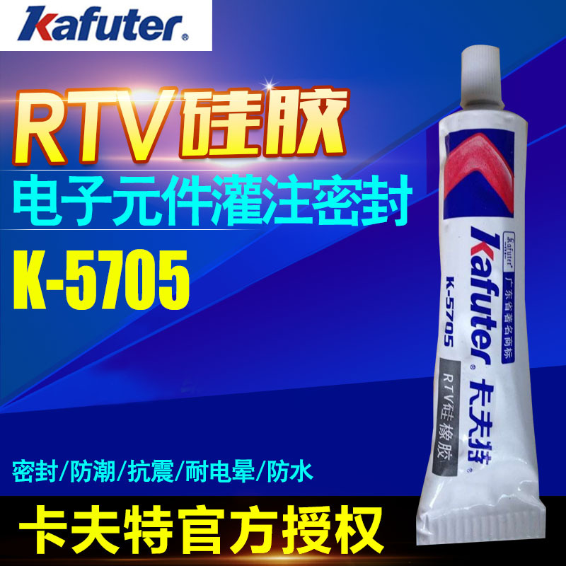 正品卡夫特k-5705硅胶无腐蚀密封胶绝缘抗电弧透明705硅橡胶45G