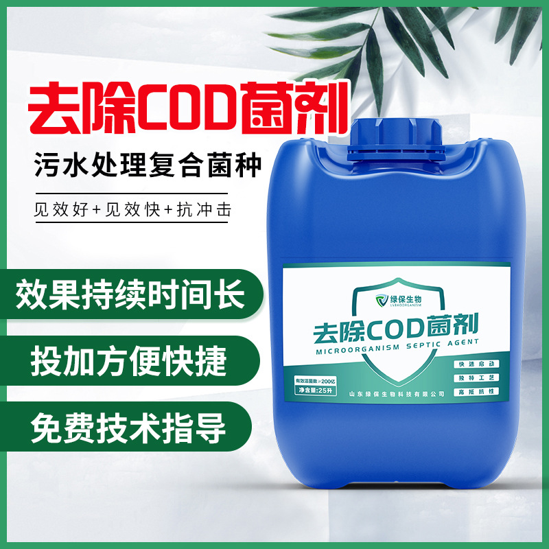 COD除菌剂石化废水COD去除菌剂生物污水处理剂各种废水处理剂定制|ms