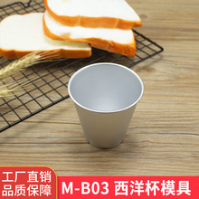 跨境专供烘焙模具大号西洋杯M-B03布丁模烘焙蛋糕面包模DIY烤箱用