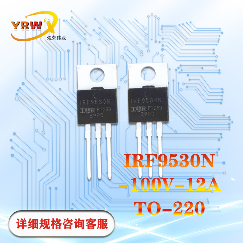 IRF9530N直插TO220全新-100V-12A原装MOS管场效应管P沟道厂家现货