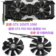 索泰GeForce GTX 1060/GTX 1050ti 通用GTX 950/960 显卡散热风扇