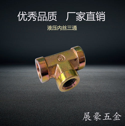 厂家直销液压过渡接头  低碳钢内螺纹三通3分4分6分