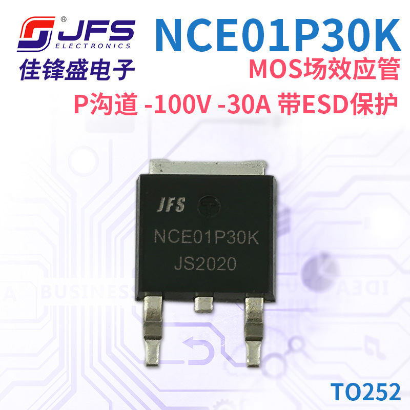 JFS MOS场效应管 NCE01P30K P沟道 -100V -30A 带ESD保护 TO252