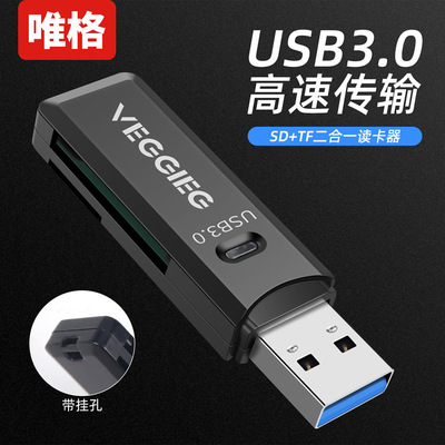 唯格USB3.0读卡器 SD+TF二合一通用读卡器TF高速2.0多功能读卡器|ru