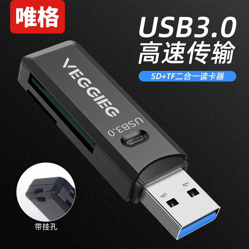 唯格USB3.0读卡器 SD+TF二合一通用读卡器TF高速2.0多功能读卡器|ru