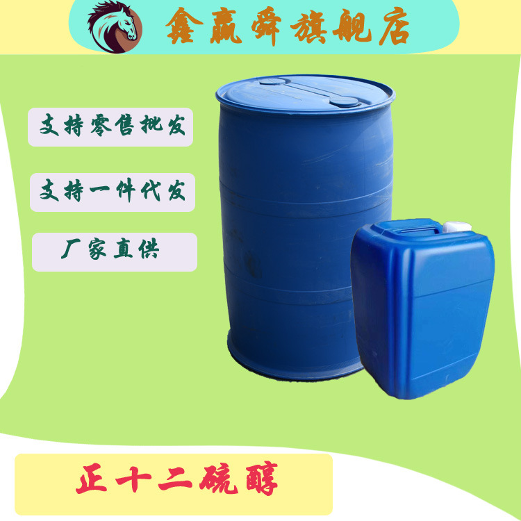 优质供应正十二硫醇国标工业级十二烷基硫醇批发零售正十二硫醇