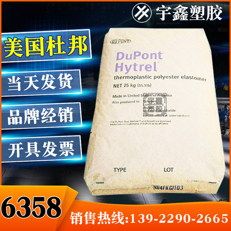 TPEE 美国杜邦 6358 海脆体 耐腐蚀 耐热 耐寒 耐疲劳 电线电缆