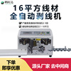 源头供应包邮16平方全自动电脑裁线剥皮机 铜芯线单端切线裁线机|ru