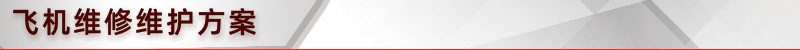 飞机维修维护方案.jpg