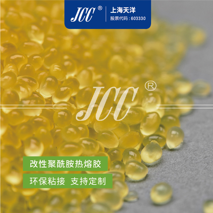 JCC-2173改性聚酰胺热熔胶 热熔胶粉 胶粒 -【上海天洋集团】