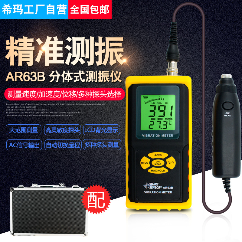 希玛AR63B分体式测振仪机床电动机马达振动测试表 工作测振仪|ru