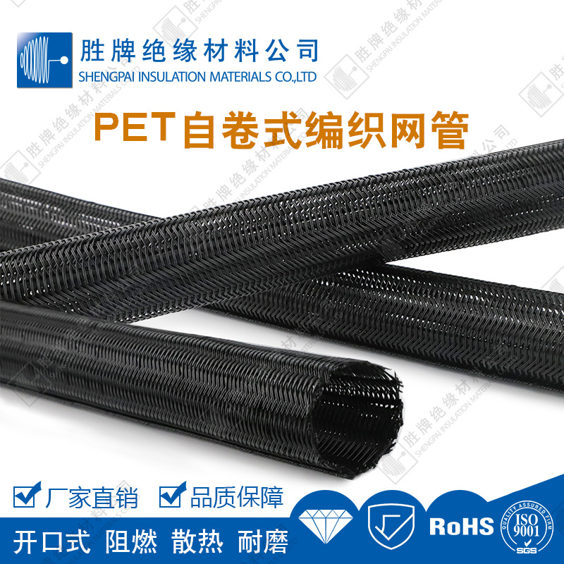 胜牌厂家直销自卷式网管汽车线束散热编织网管PET编织套管纵包管