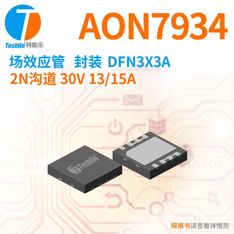 Teshile 场效应管 AON7934 2N沟道 30V 13/15A DFN3x3A 原厂 MOS