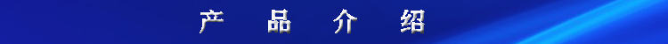 產(chǎn)品介紹