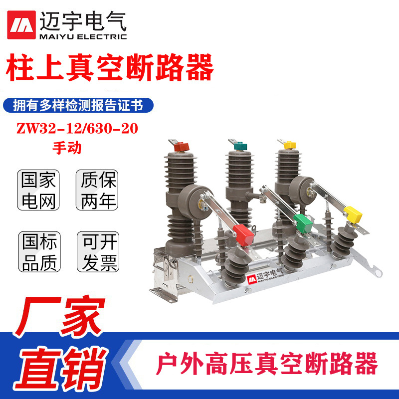 批发10KV柱上断路器ZW32柱上开关ZW32-12/630户外高压真空断路器