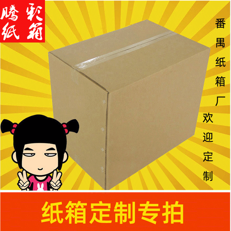 瓦楞纸箱广州番禺纸箱厂家瓦楞包装纸箱打包纸盒印刷