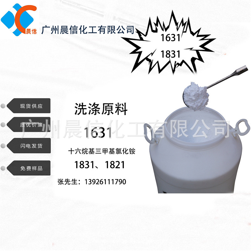 供应 1631、1831 十六烷基三甲基氯化铵 调理乳化剂 表面活性剂