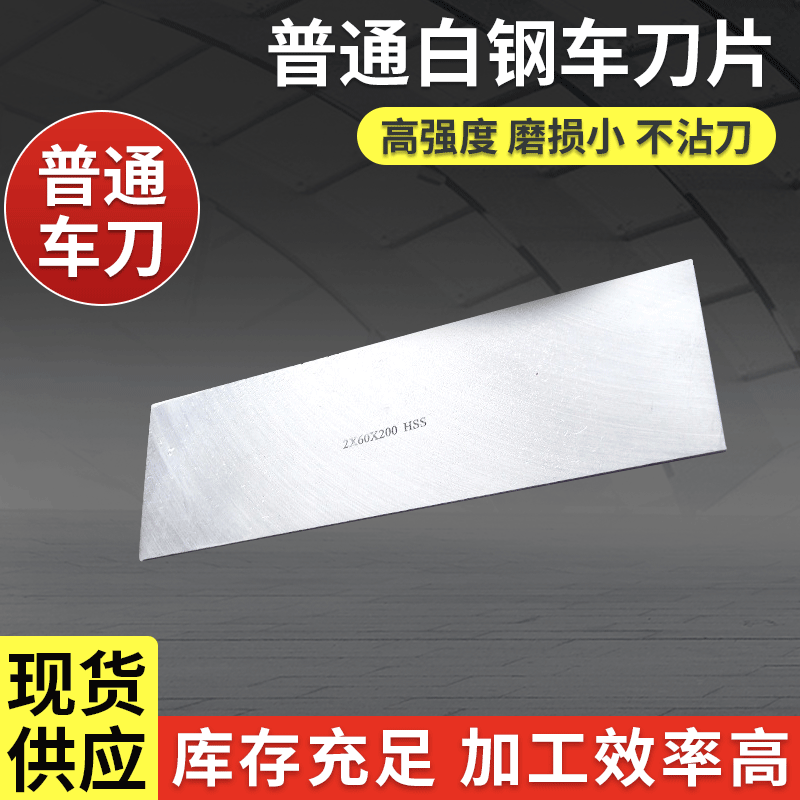 厂家供应 HSS普通白钢车刀片 扁刀雕刻车削白刚车刀