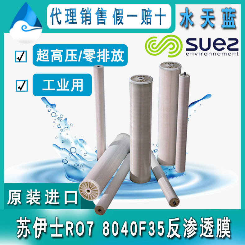 原装进口苏伊士/GE RO7 8040F35超高压反渗透膜 苦咸水RO膜工业用