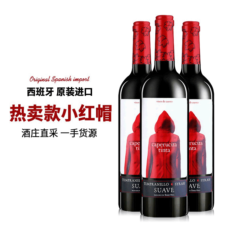 西班牙DO级红酒小红帽佐餐酒 原瓶原装进口干红葡萄酒批发送礼