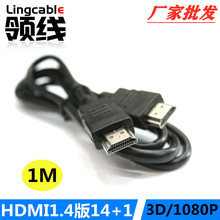工厂直销1米HDMI高清线HDMI线1.4版14+1OD5.5机顶盒电视频线1080p