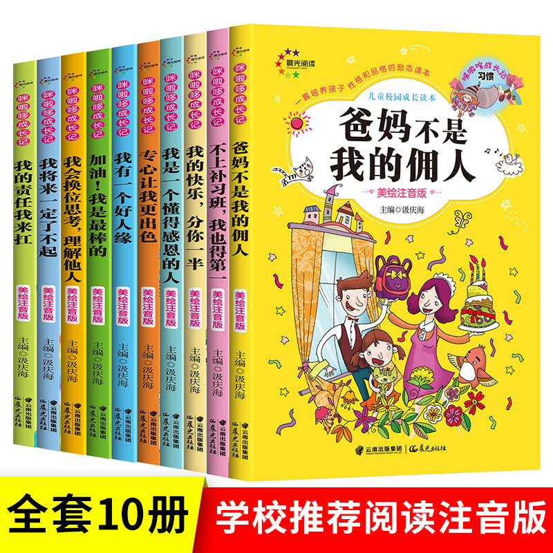 正版包邮父母不是我的佣人全套10册做好的自己小学生课外阅读书籍