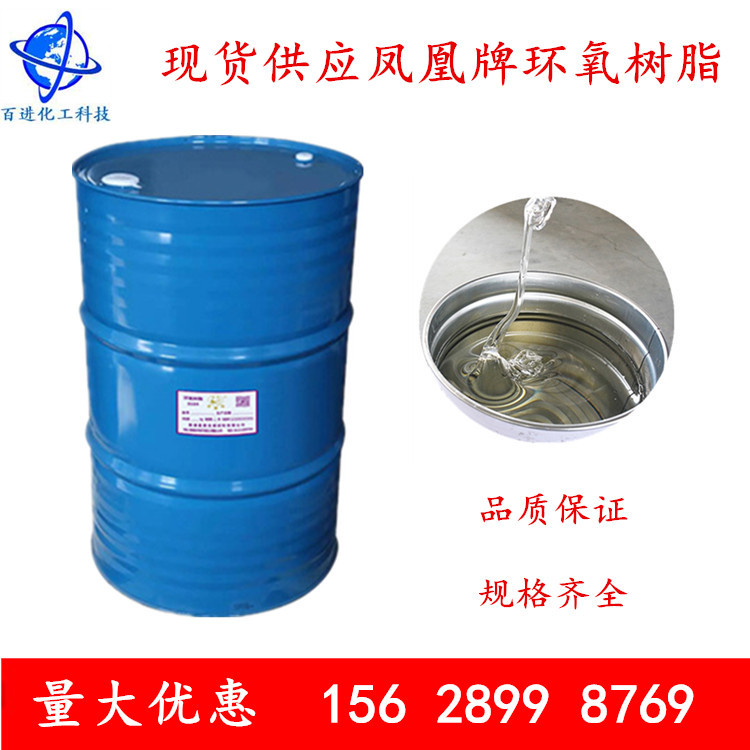 大量现货供应 无锡凤凰牌 环氧树脂 0164 低粘度 环氧树脂