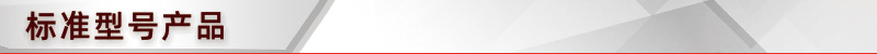 标准型号产品.jpg