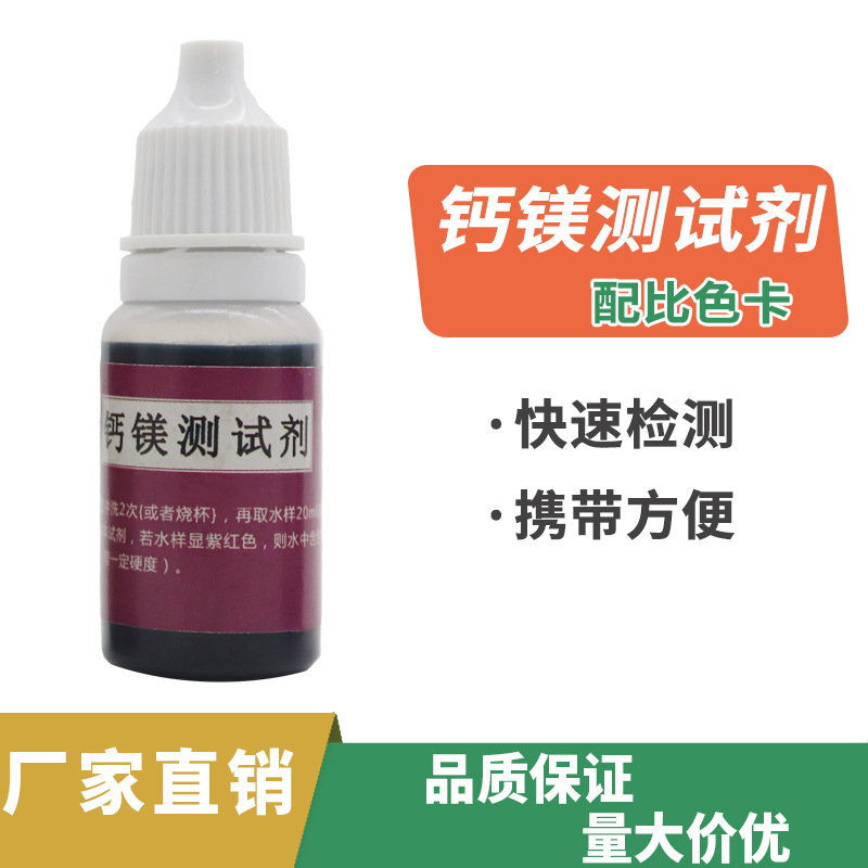 钙镁测试剂 钙镁试剂 净水器自来水质钙镁离子硬度检测试液10ml