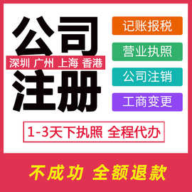 深圳广州上海香港公司注册代理记账营业执照代办电商个体工商注销