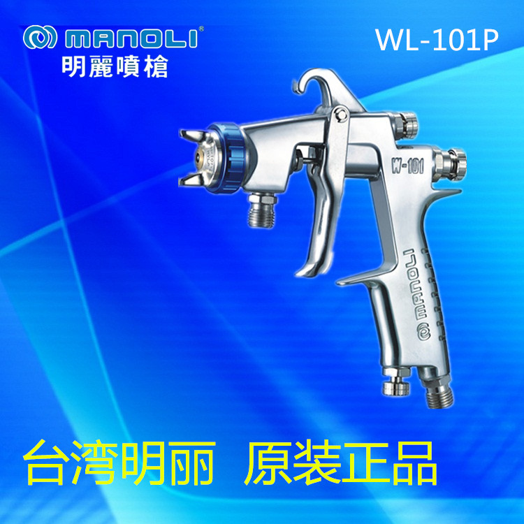 现货供应台湾明丽低压环保型喷枪WL-101P喷枪 轻量化明丽喷漆枪