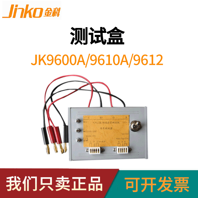金科正品配件JK9600A/9610A/9612测试盒用大功率插座