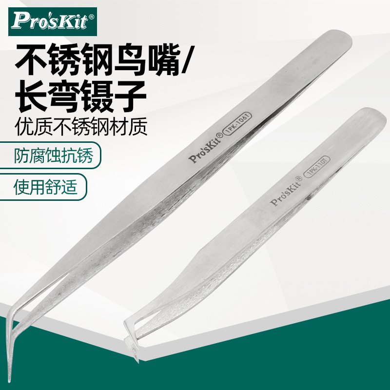 台湾宝工 Pro'skit TZ-116 不锈钢防磁扁平嘴镊子扁头镊子(120mm)